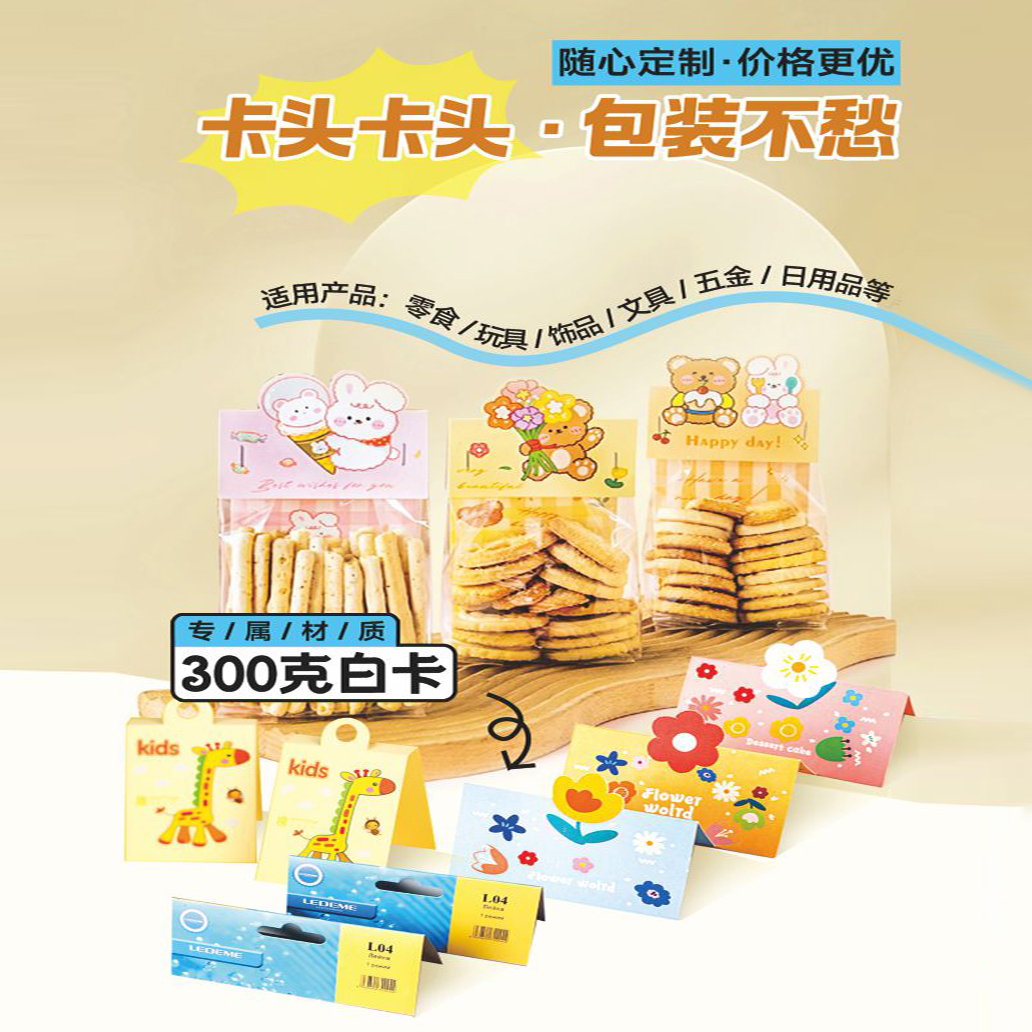 零食|日用品|玩具|食品|五金|文具|卡头印刷